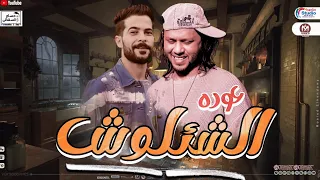 حصريا عوده الشئلوش 2025 محمد عبسلام و طارق شئلشه اللي هيكسر السماعات 2025 