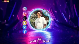 حالت واتس حمو الطيخا مهرجان طب جلب افيونة بيه بينتدب حالات واتس     دندنها