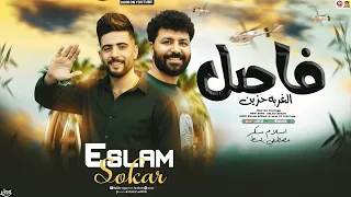 فاصل الغربه حزين حظ جديد 2026 اسلام سكر مصطفي باسط سلامات حظ جديد 2026 