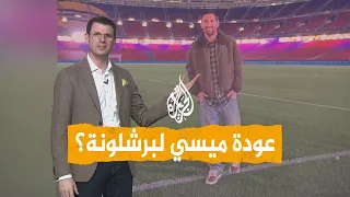 شبكات كواليس عودة ميسي لبرشلونة هل اقتحم الكامب نو 