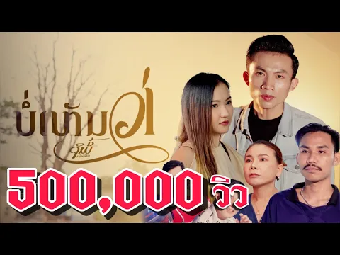 Video Thumbnail: บ่เห็นว่า - จิมมี่ สิทธิพล | ບໍ່ເຫັນວ່າ |[OFFICIAL MV]