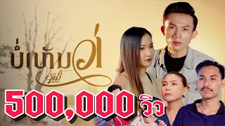 บ่เห็นว่า - จิมมี่ สิทธิพล | ບໍ່ເຫັນວ່າ |[OFFICIAL MV]