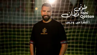 طوني قطان    أغنية المنتخب الأردني  النشامى وبس                                 دندنها