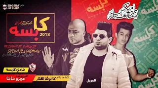 مهرجان لا كده استهبال كده مش منظر مش شغال   دلع دلع دلعني ميشو العويل كمال عجوه بليه الكرنك دندنها