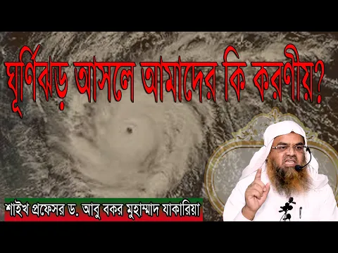 প্রশ্ন : ঘূর্ণিঝড় আসলে আমাদের কি করণীয়? শাইখ প্রফেসর ড. আবু বকর মুহাম্মাদ যাকারিয়া