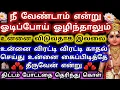 Download Lagu நீ வேண்டாம் என்று ஓடி போய் ஒழிந்தாலும் உன்னை விடுவதாக இல்லை/Murugan Advice/Deiviga tamil💙💙