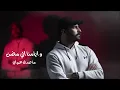 خليني | غيث صباح و خوليو