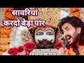 Khatu Shyam Bhajan || सांवरिया करदे बेड़ा पार ||Pitram Sharma||Sunil Sharma|| New Khatu Bhajan(2025)
