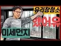 Lagu 타일 \u0026 욕실 ( 미세먼지로 더러워진 아파트 유리창 청소 닦는방법! 내돈내산 꿀팁공유~ 셀프가능~!)