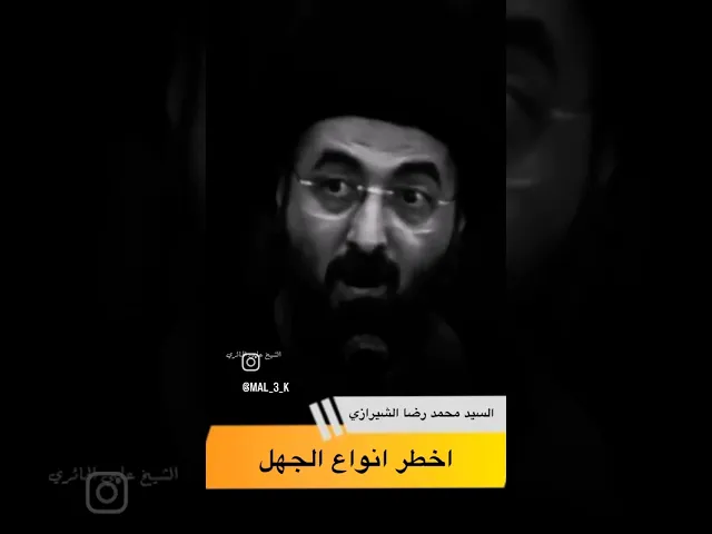 اخطر انواع الجهل #سيد_محمد_رضا_الشيرازي
