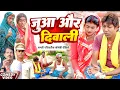 Download Lagu जुआ और दिवाली [ New Comedy ] Juaa Aur Diwali Comedy ललटेनमा को जुआ खेलते पुलिस पक@UdaydoctorBodhgaya