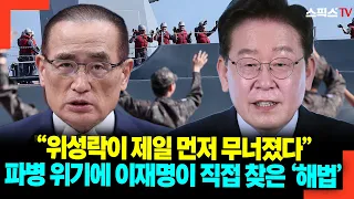 "위성락이 제일 먼저 무너졌다" 파병 위기에 이재명이 직접 찾은 '해법'