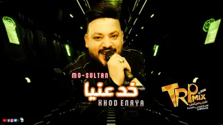 اغنية خد عنيا   محمد سلطان   توزيع خالد الشبح      دندنها
