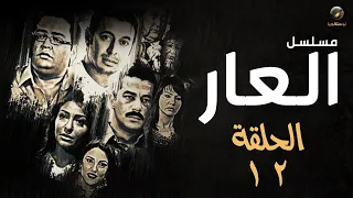 مسلسل العار مصطفى شعبان وأحمد رزق الحلقة الثانية عشر Alaar Episode 12 
