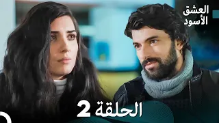 العشق الأسود الحلقة 2 مدبلجة بالعربية Arabic Dubbing FULL HD 