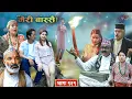 Download Lagu Meri Bassai | मेरी बास्सै | Ep - 919 | Nepali Comedy | Surbir, Ramchandra | Media Hub Official