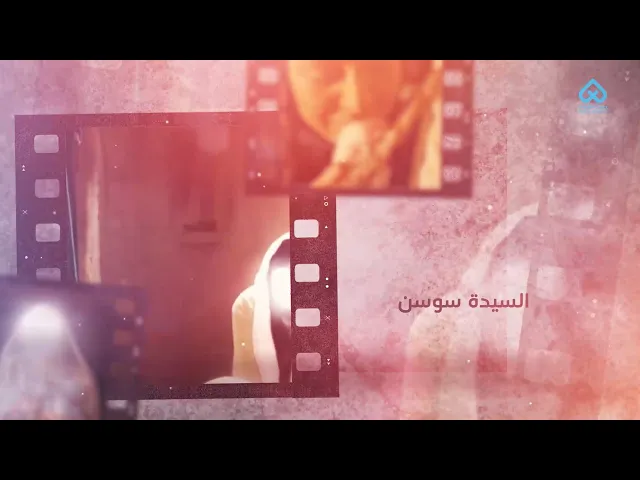 ⁣أمهات المعصومين | أُم الإمام العسكري - السيدة سوسن 12