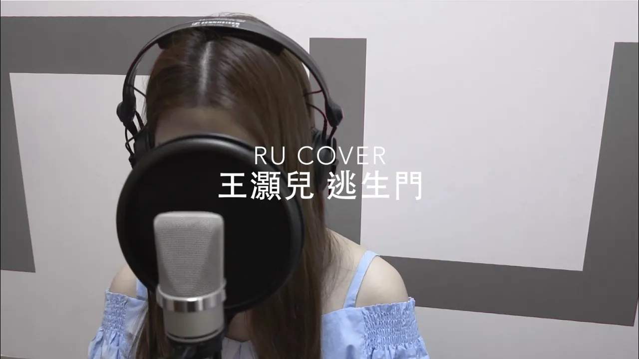 王灝兒｜逃生門 JW (cover by RU)