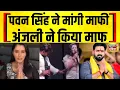 Download Lagu Pawan Singh ने मांगी माफी, Anjali Raghav ने किया माफ! भोजपुरी इंडस्ट्री में विवाद खत्म|Breaking News
