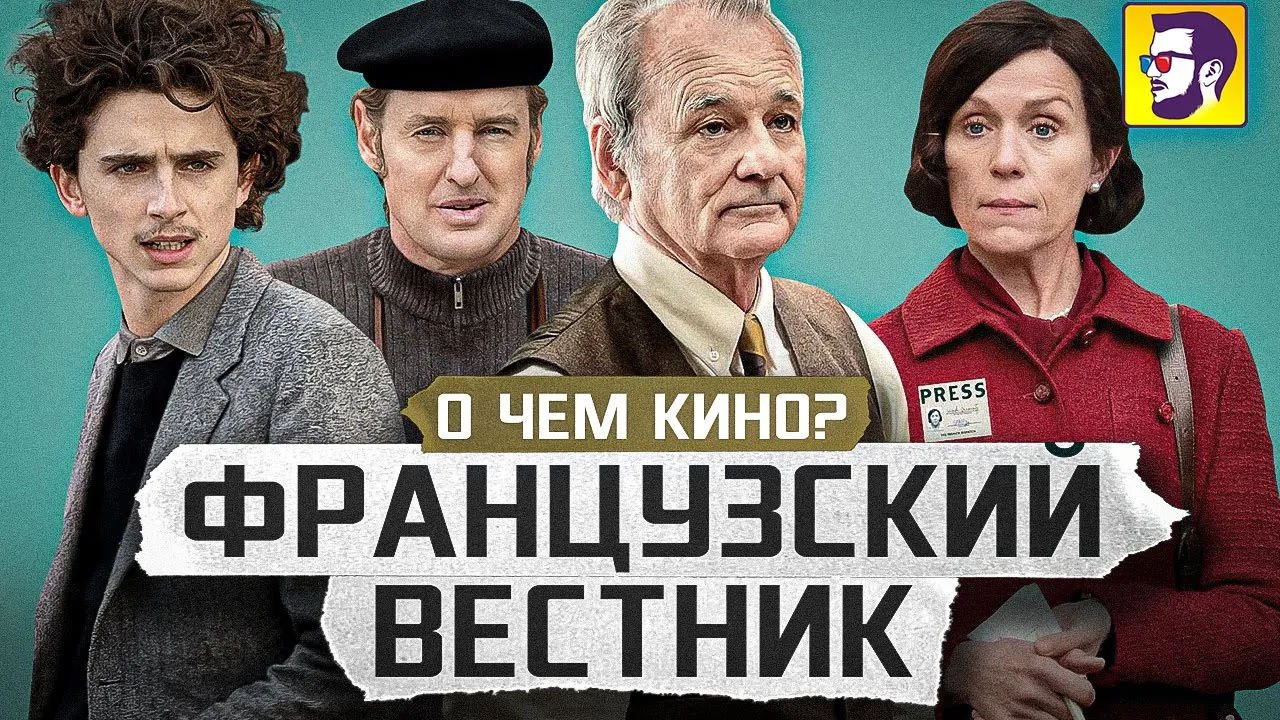 Французский вестник - скрытый смысл (обзор фильма)