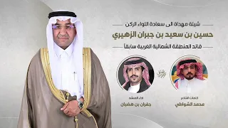 مهداة الى سعادة اللواء الركن حسين بن سعيد بن جبران الزهيري الشاعر محمد الشواطي اداء جفران بن هضبان دندنها
