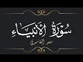 Download Lagu سعد الغامدي - سورة الأنبياء | 'Saad El Ghamidi - Surat Al-Anbiya