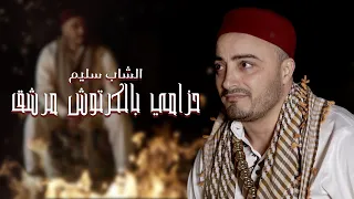 Cheb Slim Mracheg الشاب سليم حزامي بالكرتوش مرشق Clip Officiel  Cheb Slim Mracheg الشاب سليم حزامي بالكرتوش مرشق Clip Officiel