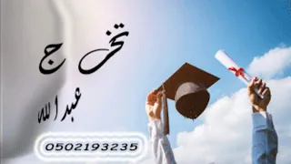 شيلة  تخرج من الثانويه باسم عبدالله   شيلات تخرج      تنفيذ بالاسماء            دندنها