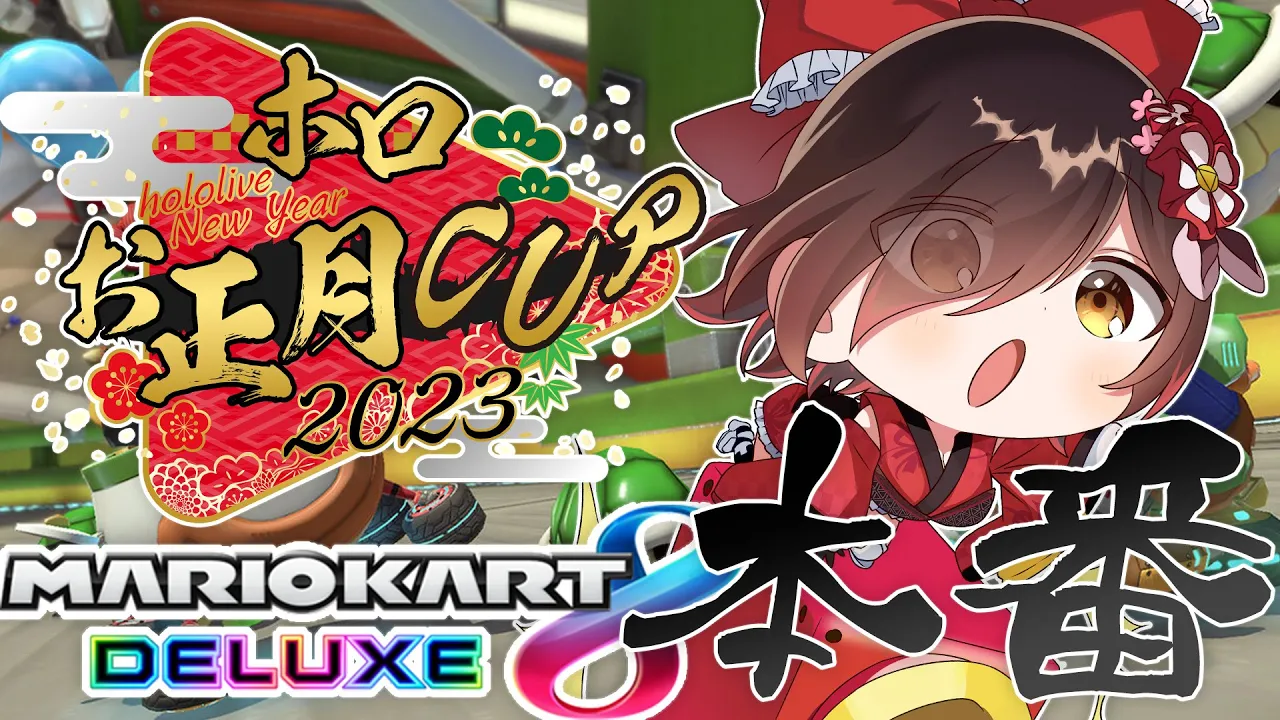 【#ホロお正月CUP2023】Bグループ予選！全力で向かいうつ！まがれえええ！！！！【ロボ子さん/ホロライブ】