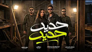 قولنا حديد حديد   دنيا الالفى و محمد عبد السلام و طارق شئلشة و السعداوى   شعبى جديد      دندنها