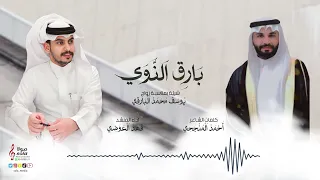 بارق النوي   اداء المنشد   فهد العوضي   إنتاج   صولا ميديا      دندنها