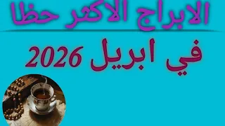 اكثر الابراج حظا في شهر ابريل         ياترى انت من المحظوظين     دندنها