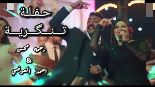 رحمه محسن احمد العوضي حفلة تنكرية 2025 اغنية الفرح  رحمه محسن احمد العوضي حفلة تنكرية 2025 اغنية الفرح