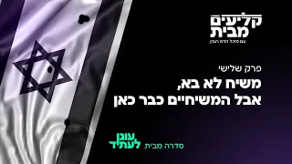 משיח לא בא אבל המשיחיים כבר כאן פרק 3 עם שאול אריאלי 