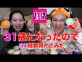 じんじんが31歳になったので31アイスを31個頼んでみたwww