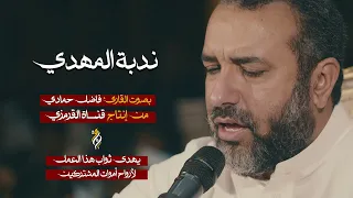 ندبة الامام المهدي | بصوت حزين | علي حمادي