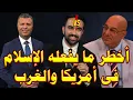 Download Lagu خطورة فوز زهران ممداني على امريكا | أخطـ.ـر ما يفعله الإسلام فى أمريكا والغرب