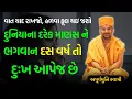Download Lagu દુનિયાના દરેક માણસ ને..! ~ Apurvamuni Swami 2023 | BAPS Katha Pravachan | Swaminarayan Katha