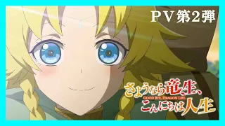 YouTube影片, 內容是再見龍生，你好人生 的 PV2