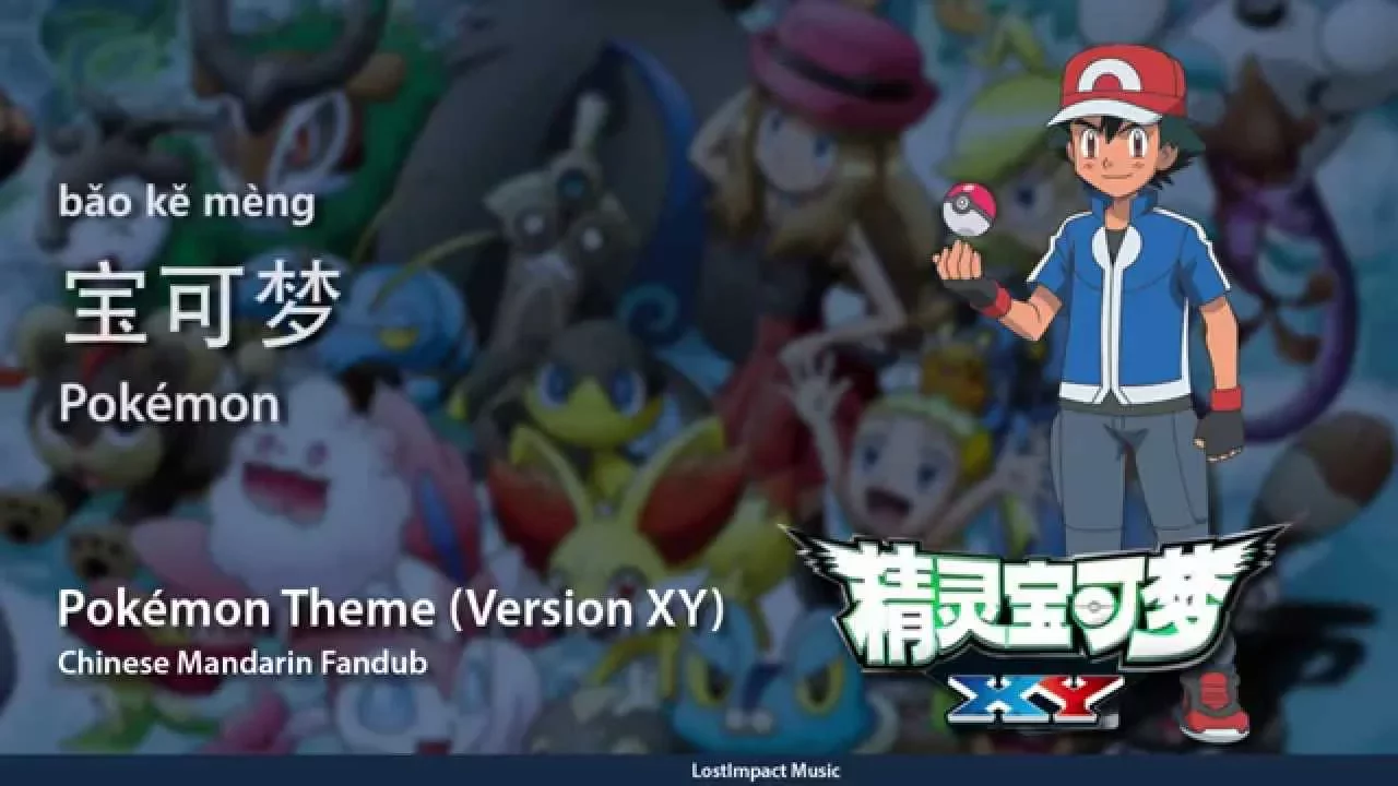 Pokémon Theme (Version XY) | Chinese Mandarin Fandub