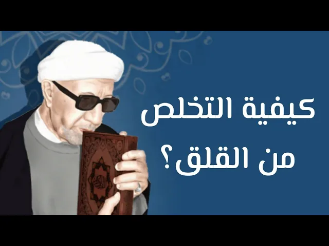 ⁣كيفية التخلص من القلق وما هو سببه | الشيخ د.احمد الوائلي