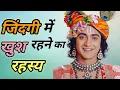 Download Lagu जिंदगी में खुश रहने का रहस्य || Krishna Motivational Speech| Krishna Vani
