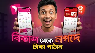 বিকাশ থেকে নগদে টাকা পাঠানোর নিয়ম ২০২৬ | bKash to Nagad Money Transfer korbo kivabe 2026
