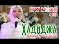 Lagu Хадиджа - Я РасулаЛЛагь Hadidja - Muhammad ya rasulaLlah