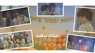 علي الدلفي ميلاد سعيد Ali Aldelfi Happy Birthday Video Clip 2021 