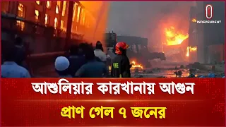 বিস্ফোরণের পর পোশাক কারখানায় ভয়াবহ আগুন, নি হ ত ৭ | Factory Fire | Independent TV