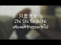 Download Lagu 只是太爱你  lyrics / Zhi Shi Tai Ai Ni เพียงแค่รักเธอมากไป | แปล THAISUB