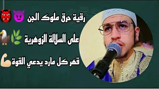 رقية حرق ملوك الجن على السلالة الزوهرية قهرهم بإذن الله تعالى 212684276750 