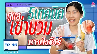 น้ำหนักตัวที่มากเกินไปมีผลต่ออาการเข่าบวมอย่างไร