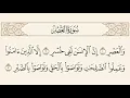 Download Lagu سورة العصر المنشاوي The Quran of Surah Al-Asr Al-Minshawi